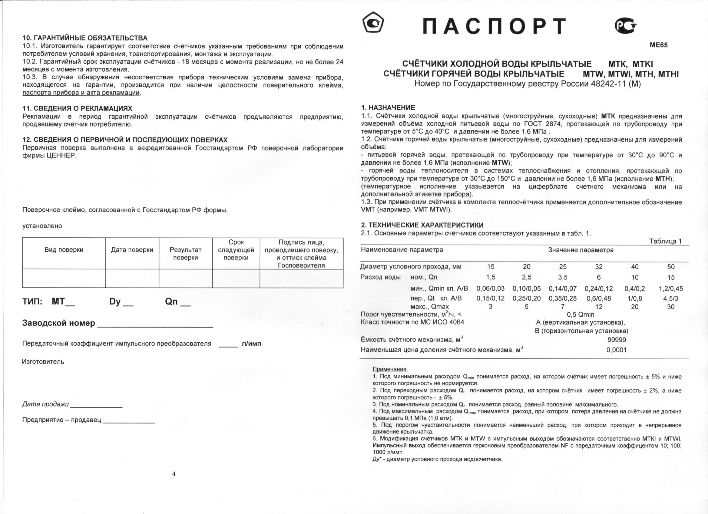 Как выглядит паспорт счетчика на воду фото